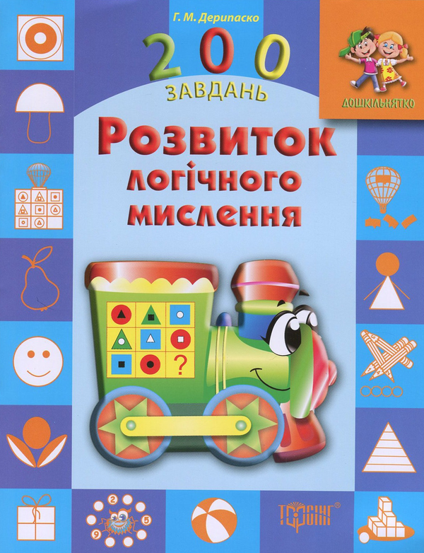 [object Object] «Розвиток логічного мислення», автор Галина Дерипаско - фото №1