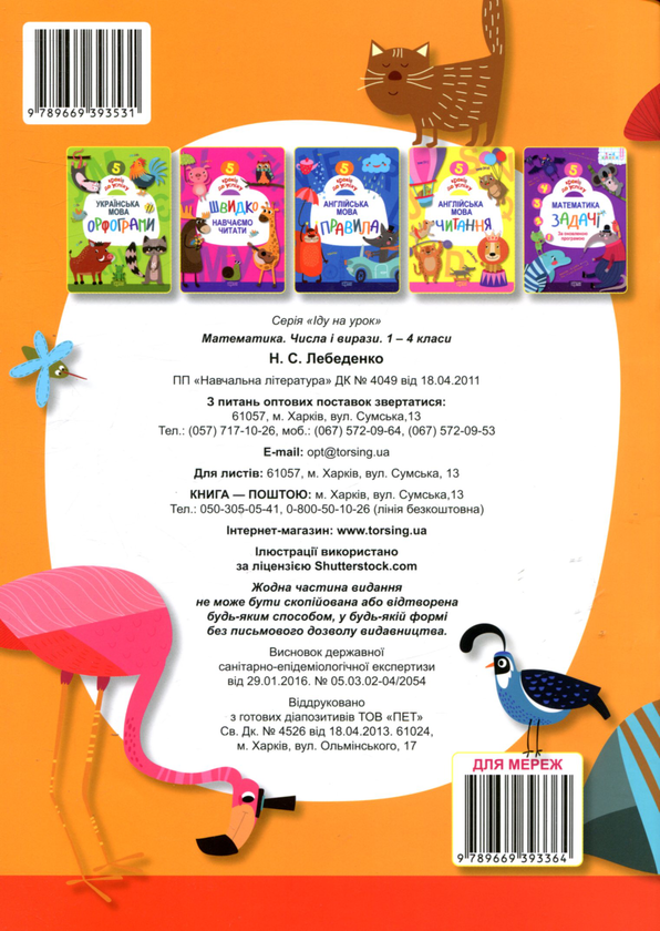 Бумажная книга «Математика. Числа і вирази. 1-4 класи», автор Наталья Лебеденко - фото №1