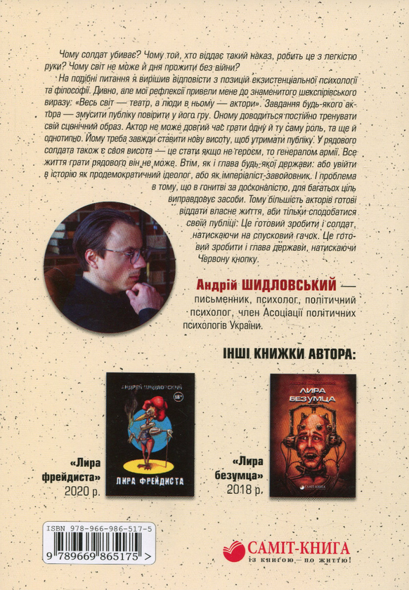 Бумажная книга «Весь світ – Ринок, а люди в ньому – товар», автор Андрей Шидловский - фото №1