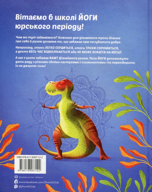 Паперова книга «Динойога», автор Лорена Паджалунга - фото №1