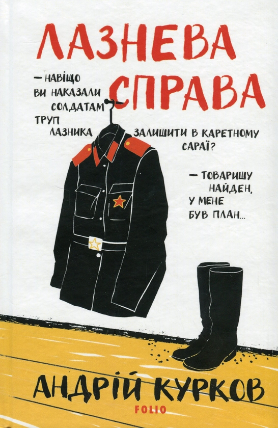 Паперова книга «Лазнева справа», автор Андрій Курков - фото №1