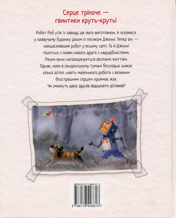 Бумажная книга «Роб і Джонні. Книга 2. Двоє друзів знаходять у собі відвагу», автор Валько - фото №1