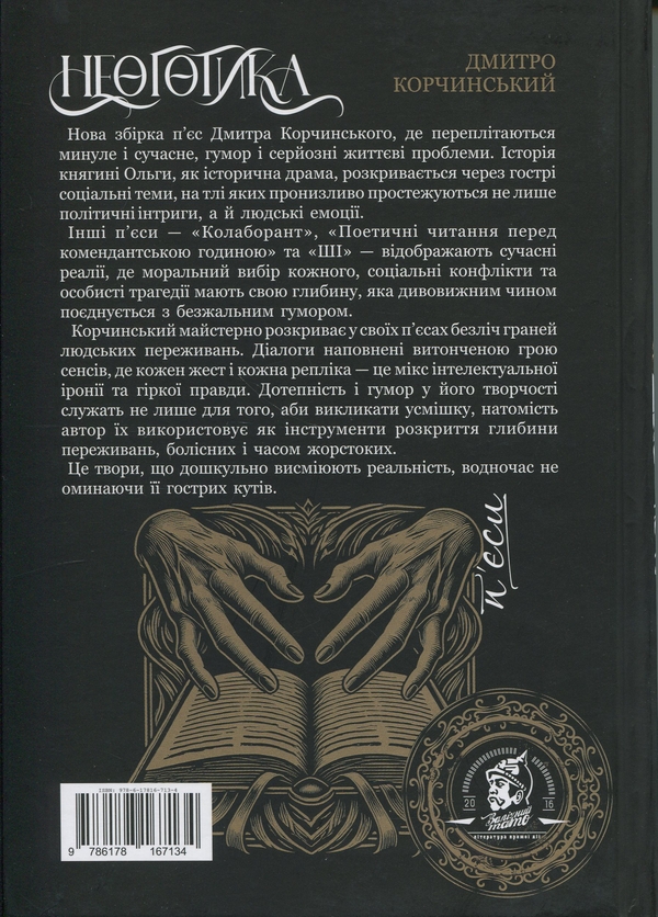 Бумажная книга «Неоготика», автор Дмитрий Корчинский - фото №1