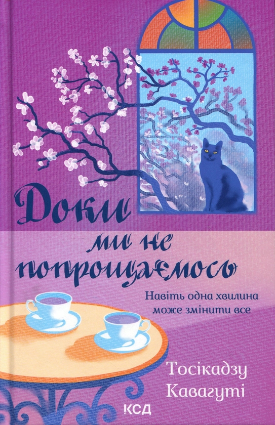 Бумажная книга «Доки ми не попрощаємось. Книга 4», автор Тосикадзу Кавагути - фото №1