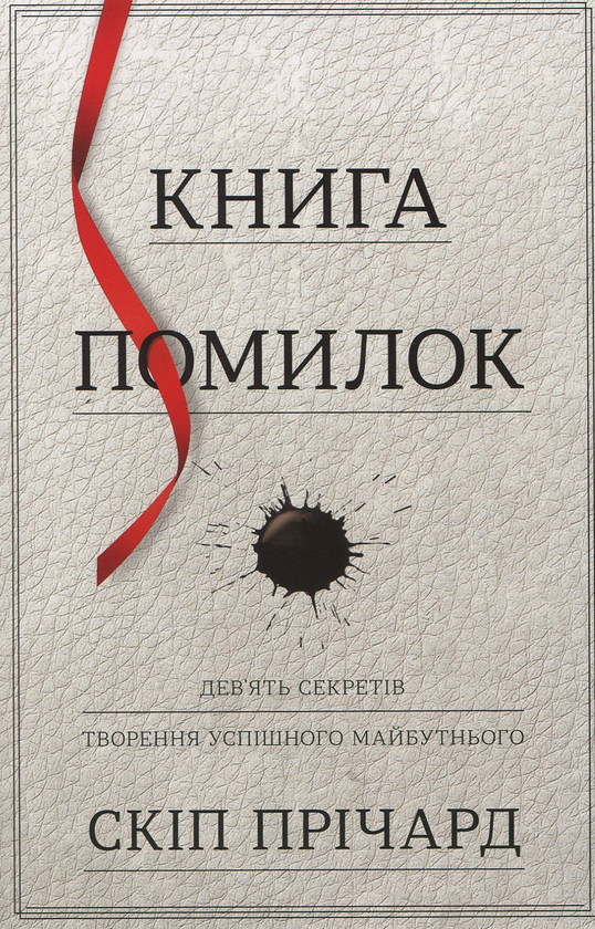 [object Object] «Книга помилок. Дев'ять секретів побудови успішного майбутнього», автор Скип Причард - фото №1