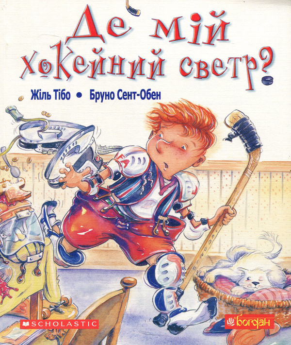 Книга Де мій хокейний светр?