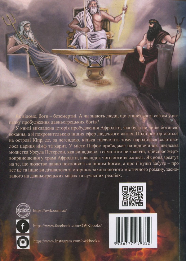 Паперова книга «Помста Афродіти», авторів Еллісон Вудс, Амаретта Дісаронно - фото №1