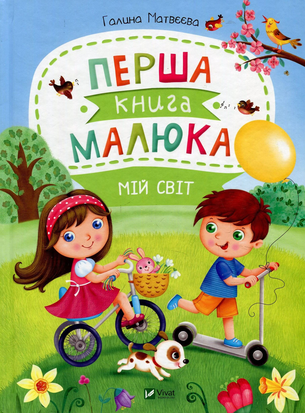Бумажная книга «Перша книга малюка. Мій світ», автор Галина Викторовна Матвеева - фото №1