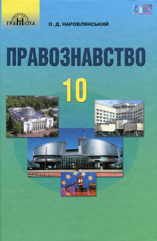 Бумажная книга «Правознавство. Підручник. 10 клас», автор Александр Наровлянский - фото №1
