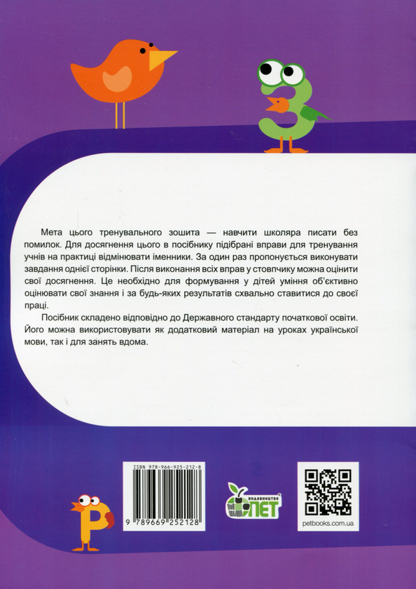 Бумажная книга «Тренажер з української мови. Відмінювання іменників», автор Нина Косовцева - фото №1