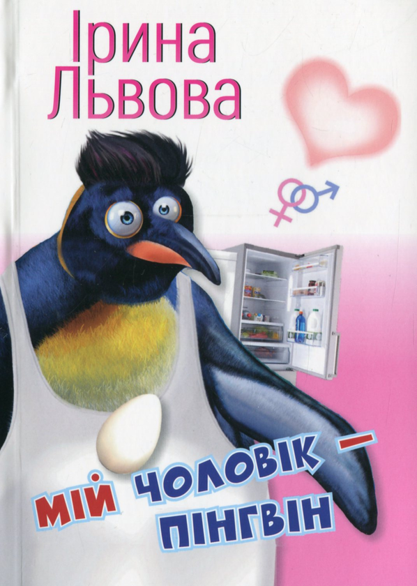 Бумажная книга «Мій чоловік — пінгвін», автор Ирина Львова - фото №1