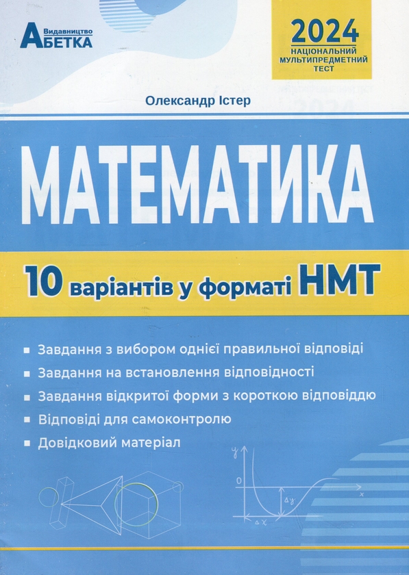 [object Object] «НМТ 2024. Математика. 10 варіантів у форматі НМТ», автор Александр Истер - фото №1