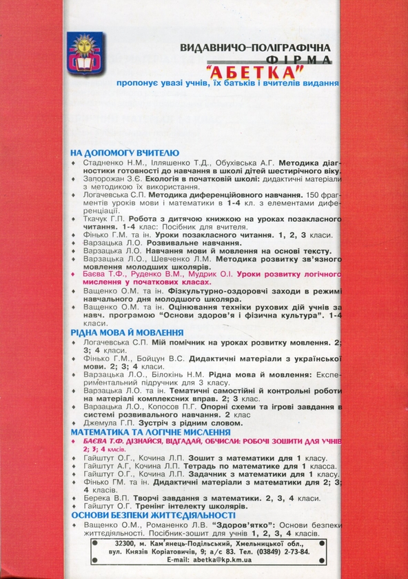 Бумажная книга «Інтелектуальні ігри та розваги для молодших школярів. Математика. Частина 2», автор Татьяна Баева - фото №1