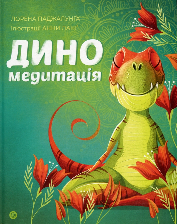 Бумажная книга «Диномедитація», автор Лорена Паджалунга - фото №1