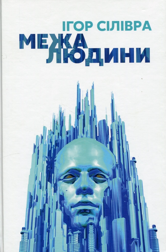 Бумажная книга «Межа людини», автор Игорь Силивра - фото №1