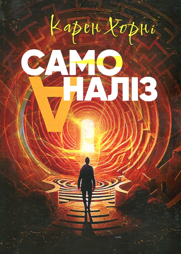 Паперова книга «Самоаналіз», автор Карен Горні - фото №1
