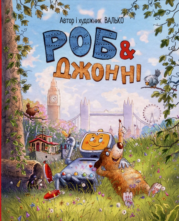 Паперова книга «Роб і Джонні. Книга 1», автор Валько - фото №1