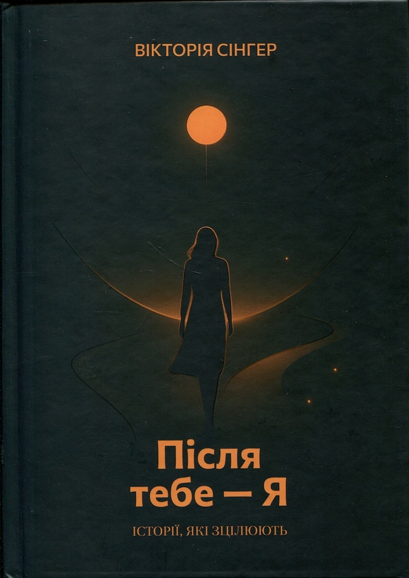 Бумажная книга «Після тебе — я», автор Виктория Сингер - фото №1