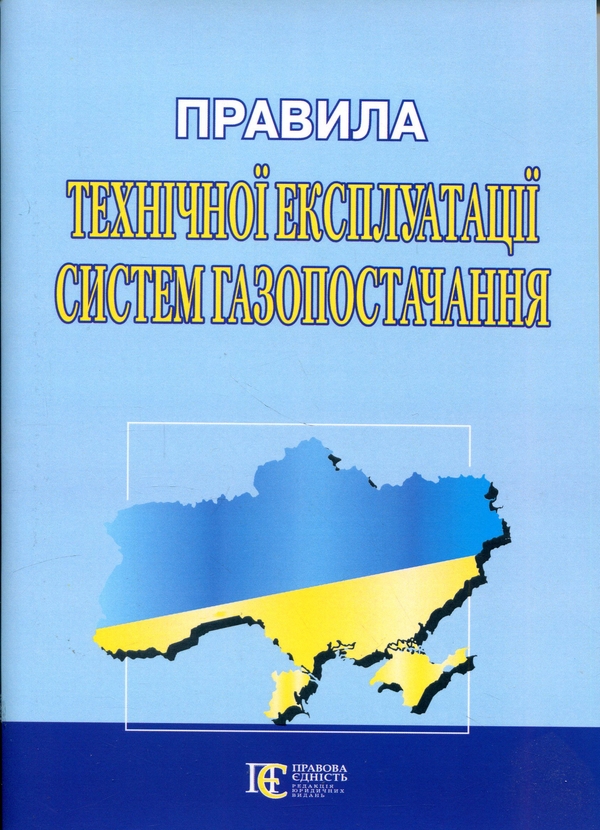 Бумажная книга «Правила технічної експлуатації систем газопостачання» - фото №1