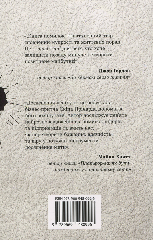 [object Object] «Книга помилок. Дев'ять секретів побудови успішного майбутнього», автор Скип Причард - фото №2 - миниатюра