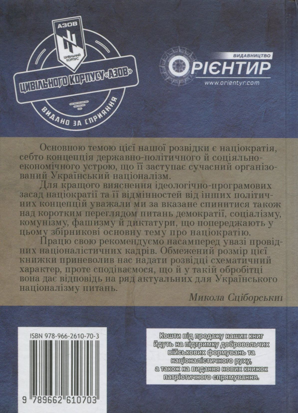 Бумажная книга «Націократія», автор Николай Сциборский - фото №1