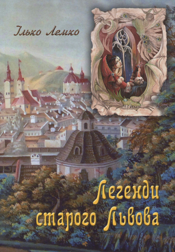 Паперова книга «Легенди старого Львова », автор Ілько Лемко - фото №1