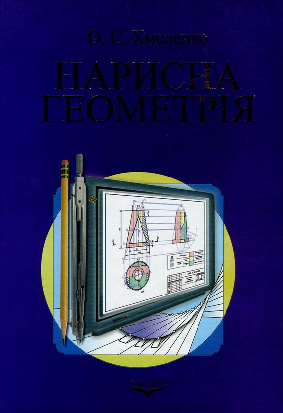 Книга Нарисна геометрія