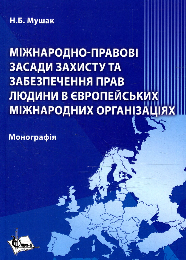 Книга Міжнародно-правові засади захисту та забезпечення...