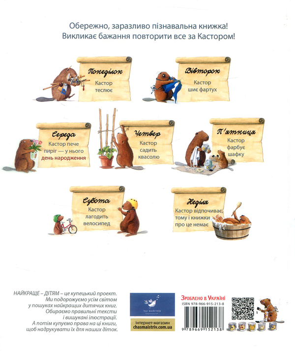 Бумажная книга «Кастор - на всі лапи майстер. Кастор фарбує шафку та лагодить велосипед», автор Ларс Клинтинг - фото №1