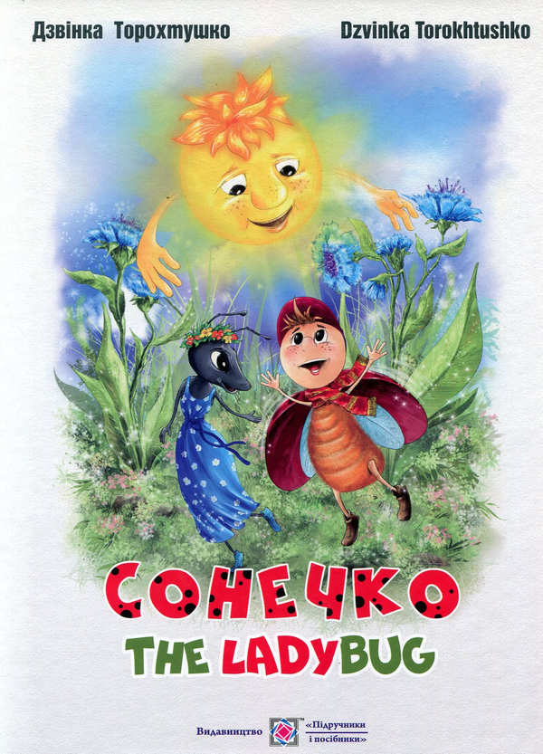 Паперова книга «Сонечко. The lady bug », автор Дзвінка Торохтушко - фото №1