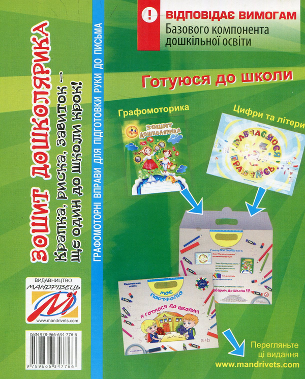 [object Object] «Зошит дошколярика. Крапка, риска, завиток – ще один до школи крок. Робочий зошит», автор Ольга Тимофєєва - фото №2 - мініатюра