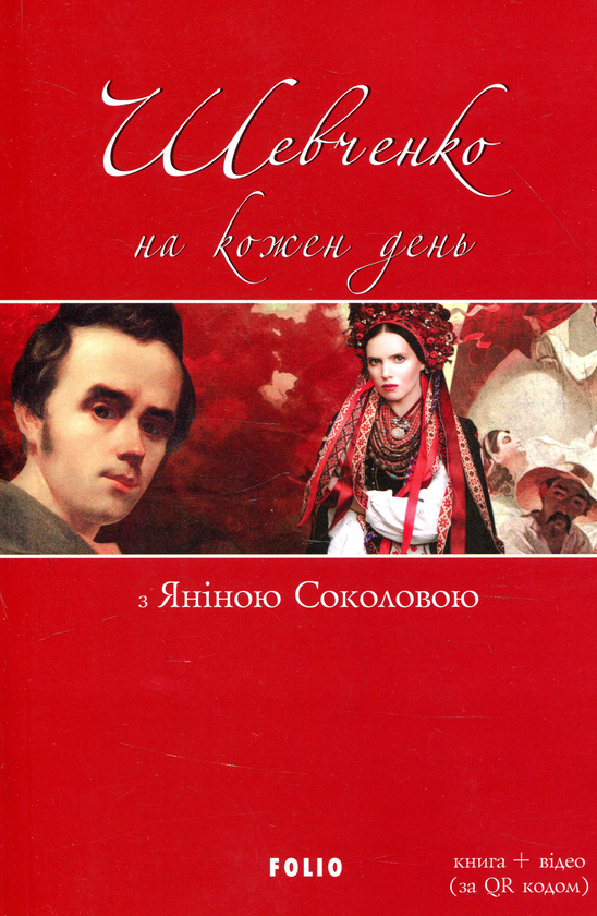 Бумажная книга «Шевченко на кожен день. З Яніною Соколовою » - фото №1