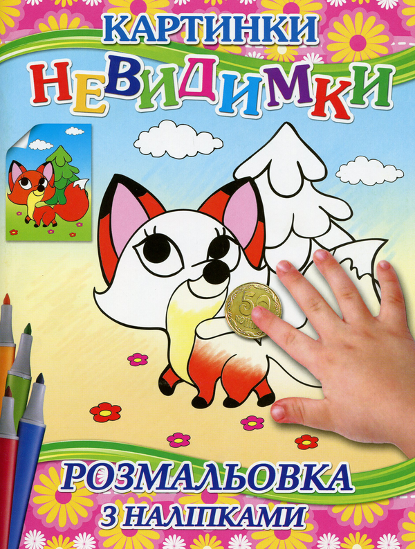 Книга Картинки-невидимки (Рожева + наліпки)