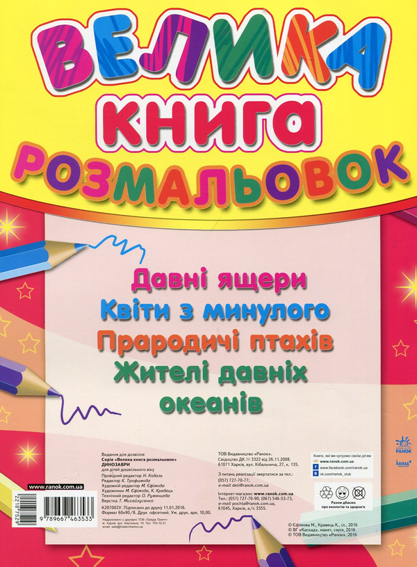 Паперова книга «Велика книга розмальовок. Динозаври» - фото №1
