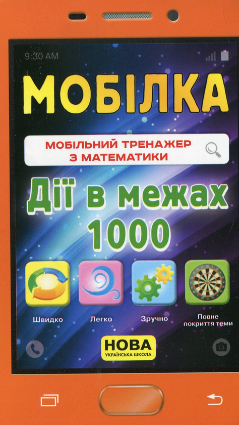 [object Object] «Мобілка. Тренажер з математики. Дії в межах 1000», автор Ірина Литовченко - фото №2 - мініатюра