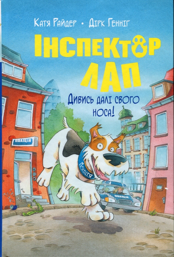 [object Object] «Інспектор Лап. Книга 1. Дивись далі свого носа!», автор Катя Райдер - фото №1