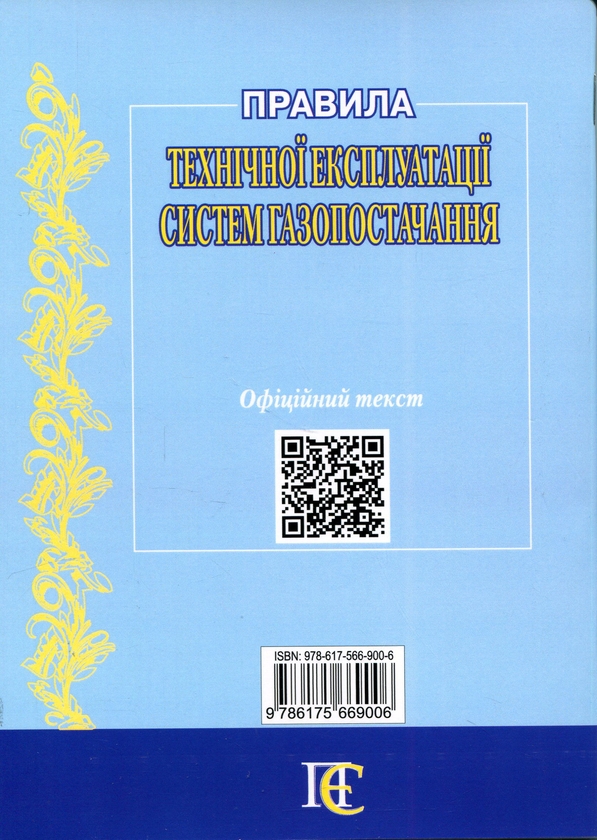 Бумажная книга «Правила технічної експлуатації систем газопостачання» - фото №1