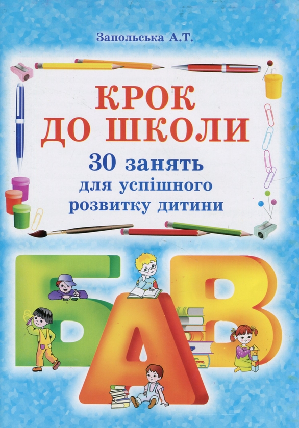 [object Object] «Крок до школи. 30 занять для успішного розвитку дитини», автор Алла Запольская - фото №1