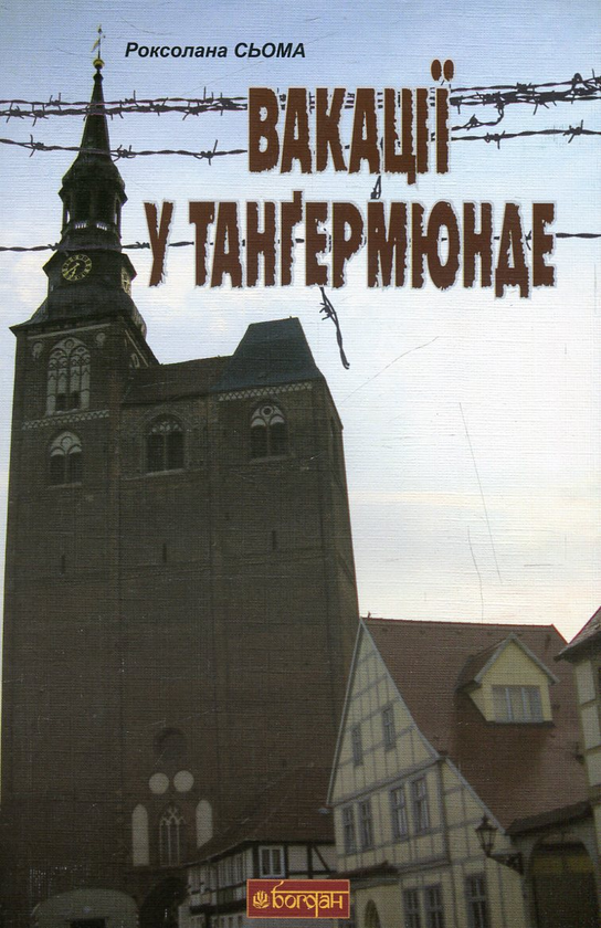 Паперова книга «Вакації у Танґермюнде», автор Роксолана Сьома - фото №1