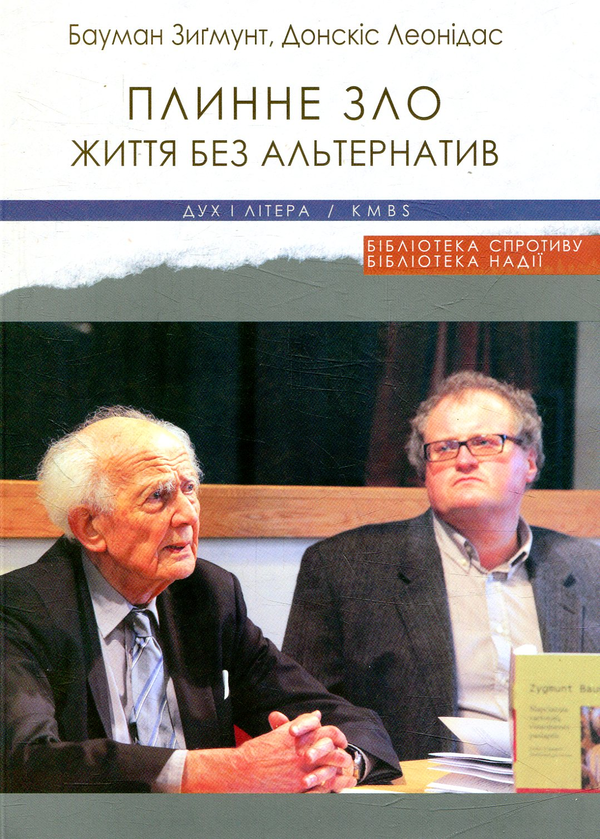 Бумажная книга «Плинне зло. Життя без альтернатив», авторов Леонидас Донскис, Зигмунт Бауман - фото №1