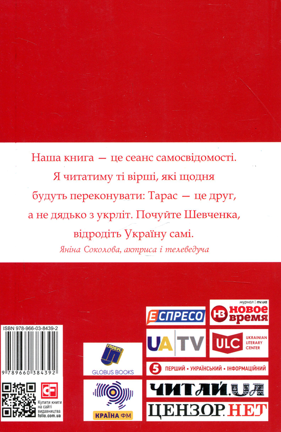 Бумажная книга «Шевченко на кожен день. З Яніною Соколовою » - фото №1