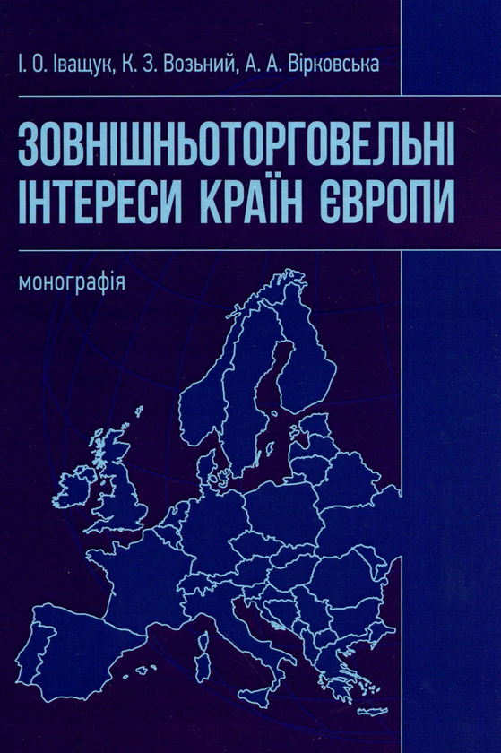 Бумажная книга «Зовнішньоторговельні інтереси країн Європи», авторов Казимир Возьный, Ирина Иващук, Анастасия Вирковская - фото №1