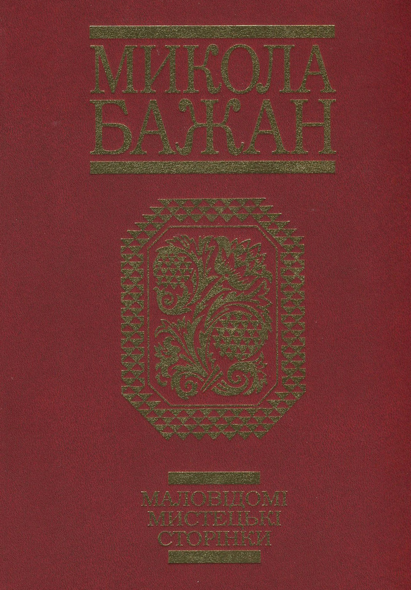 Маловідомі мистецькі сторінки