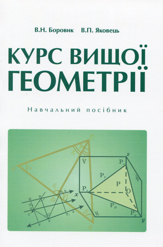 Бумажная книга «Курс вищої геометрії», авторов Василий Боровик, Василий Яковец - фото №1