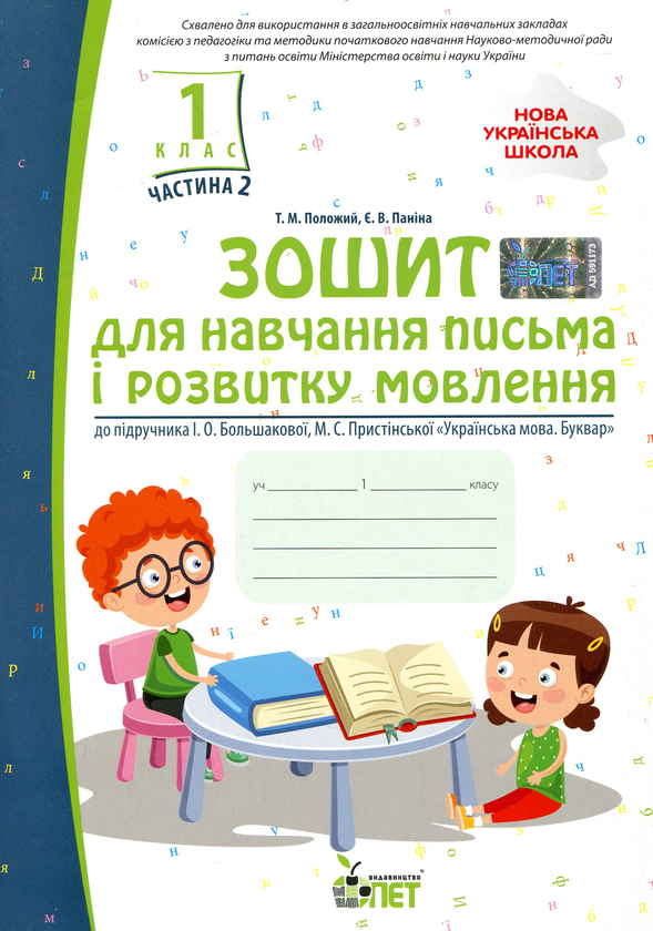 Книга Зошит для навчання письма і розвитку мовлення...