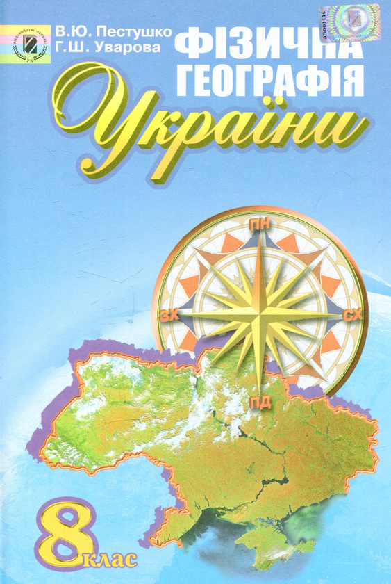 Книга Фізична географія України. 8 клас