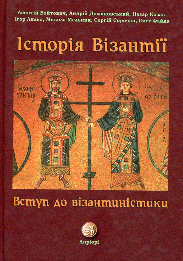 [object Object] «Історія Візантії. Вступ до візантиністики», авторів Леонтій Войтович, Микола Мельников, Сергій Сорочан, Ігор Лильо, Андрій Домановський, Назар Козак, Олег Файда - фото №1