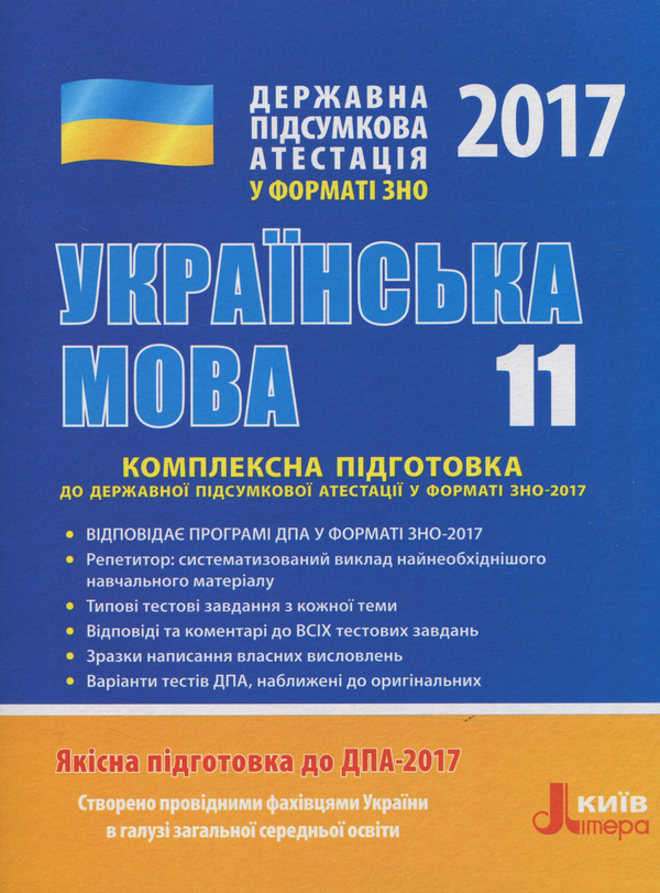 Книга ДПА 2017. Комплексна підготовка у форматі ЗНО....
