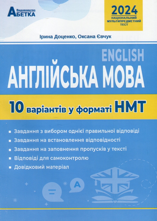 [object Object] «НМТ 2024. Англійська мова. 10 варіантів у форматі НМТ», авторов Оксана Евчук, Ирина Доценко - фото №1