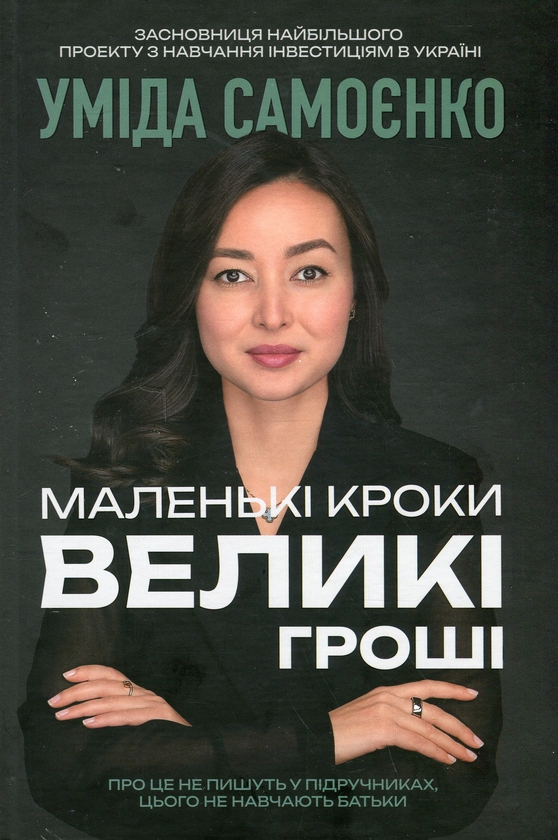 Бумажная книга «Маленькі кроки – великі гроші», автор Умида Самоенко - фото №1